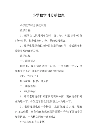 小学数学时分秒教案