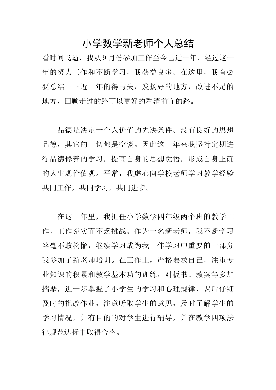 小学数学新教师个人总结_第1页