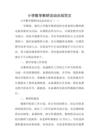 小学数学教研活动总结范文