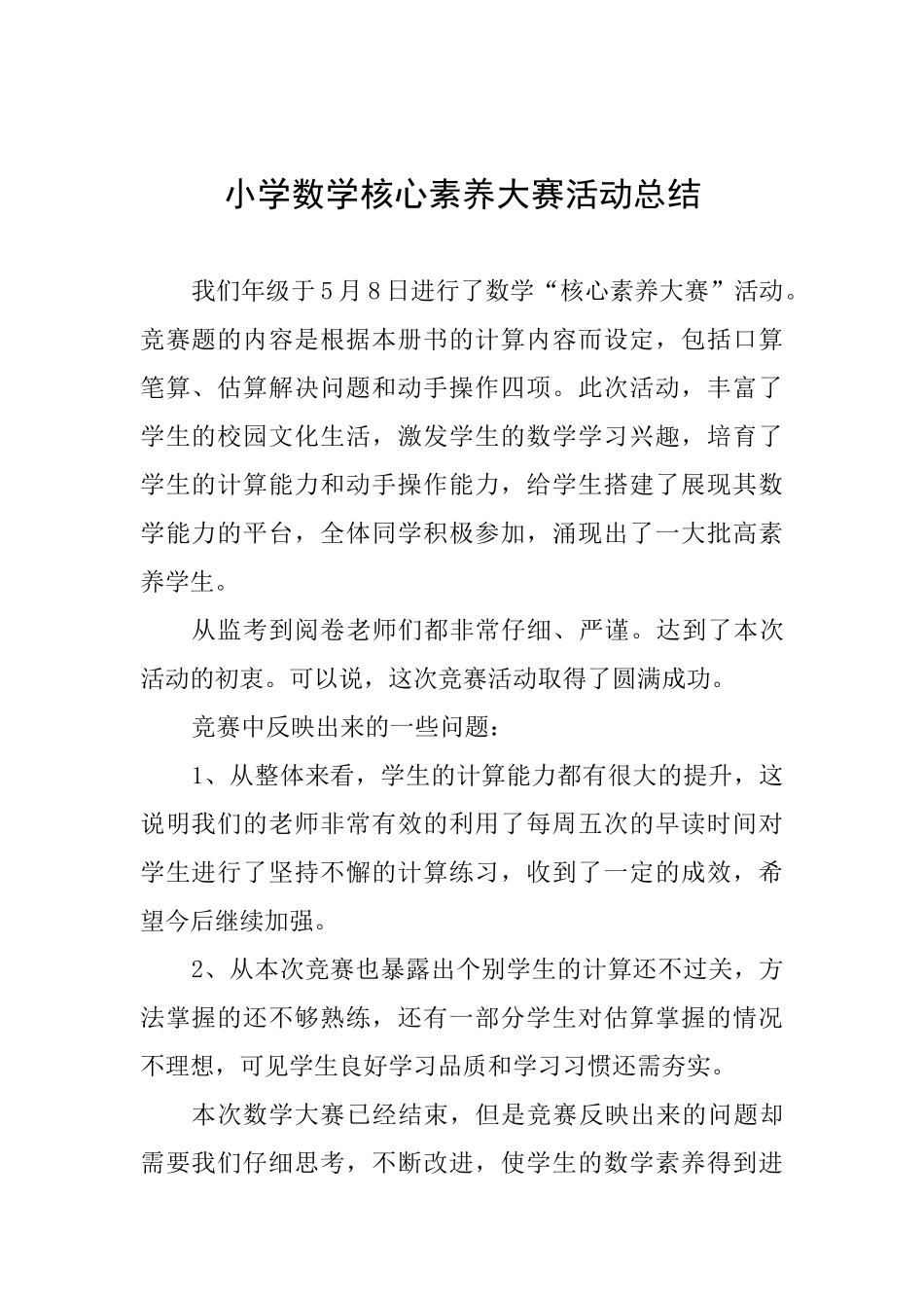 小学数学核心素养大赛活动总结_第1页