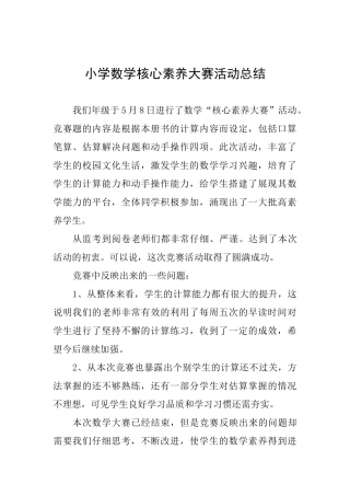 小学数学核心素养大赛活动总结
