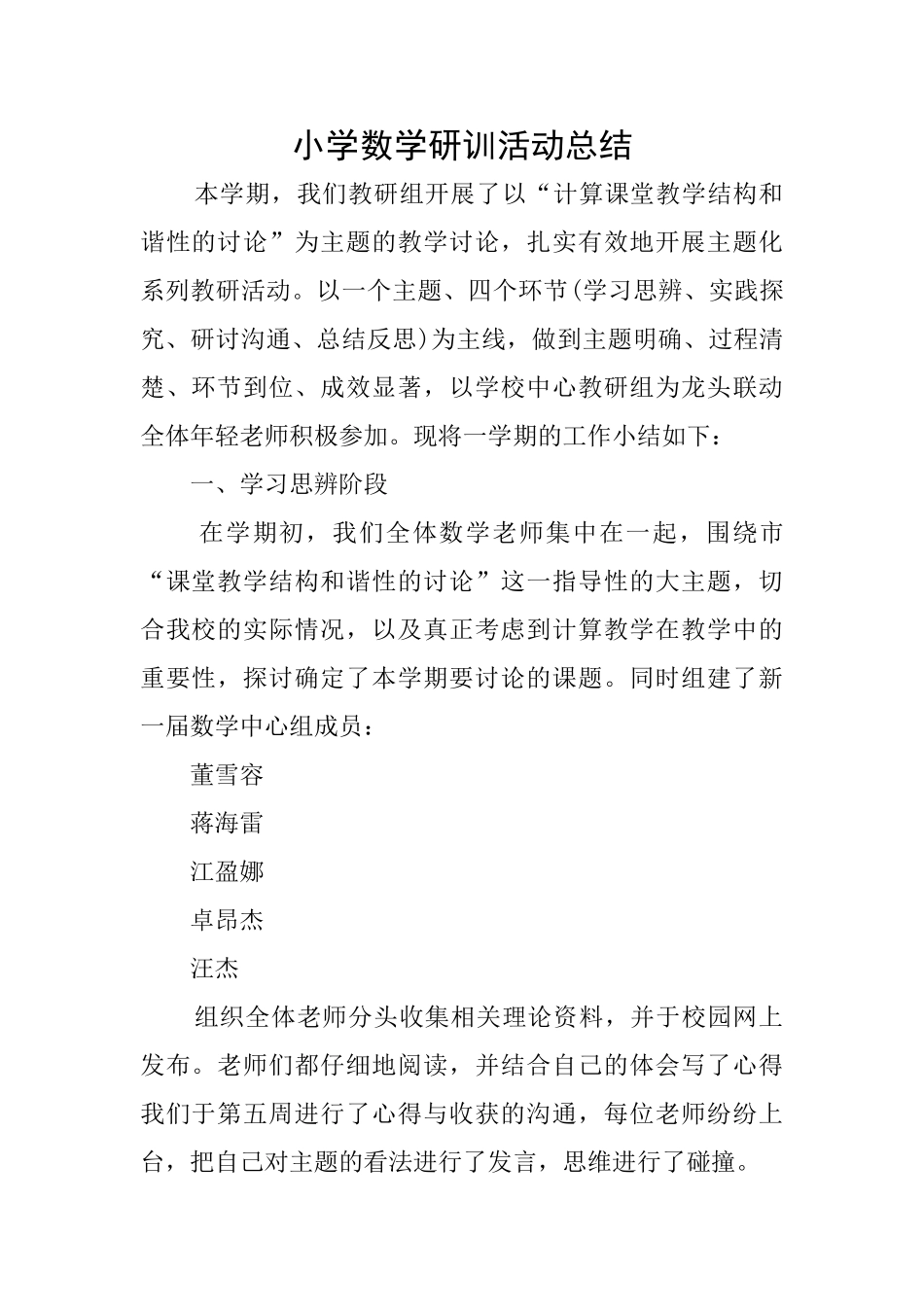 小学数学研训活动总结_第1页