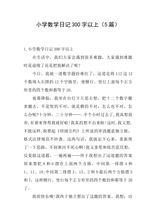 小学数学日记300字以上