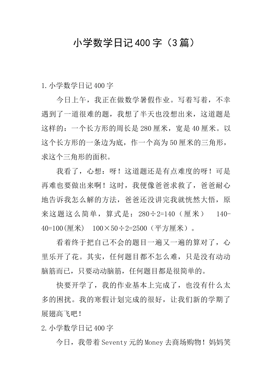 小学数学日记400字_第1页