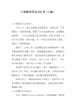 小学数学日记400字