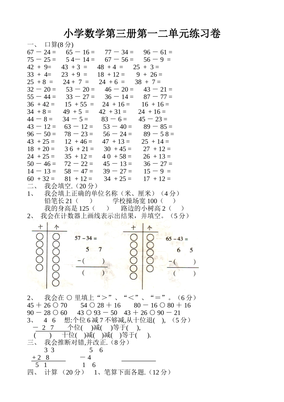 小学数学第三册第一二单元练习卷_第1页