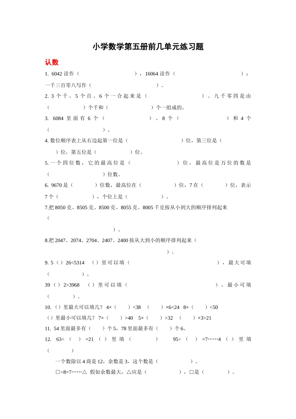 小学数学第五册前几单元练习题_第1页