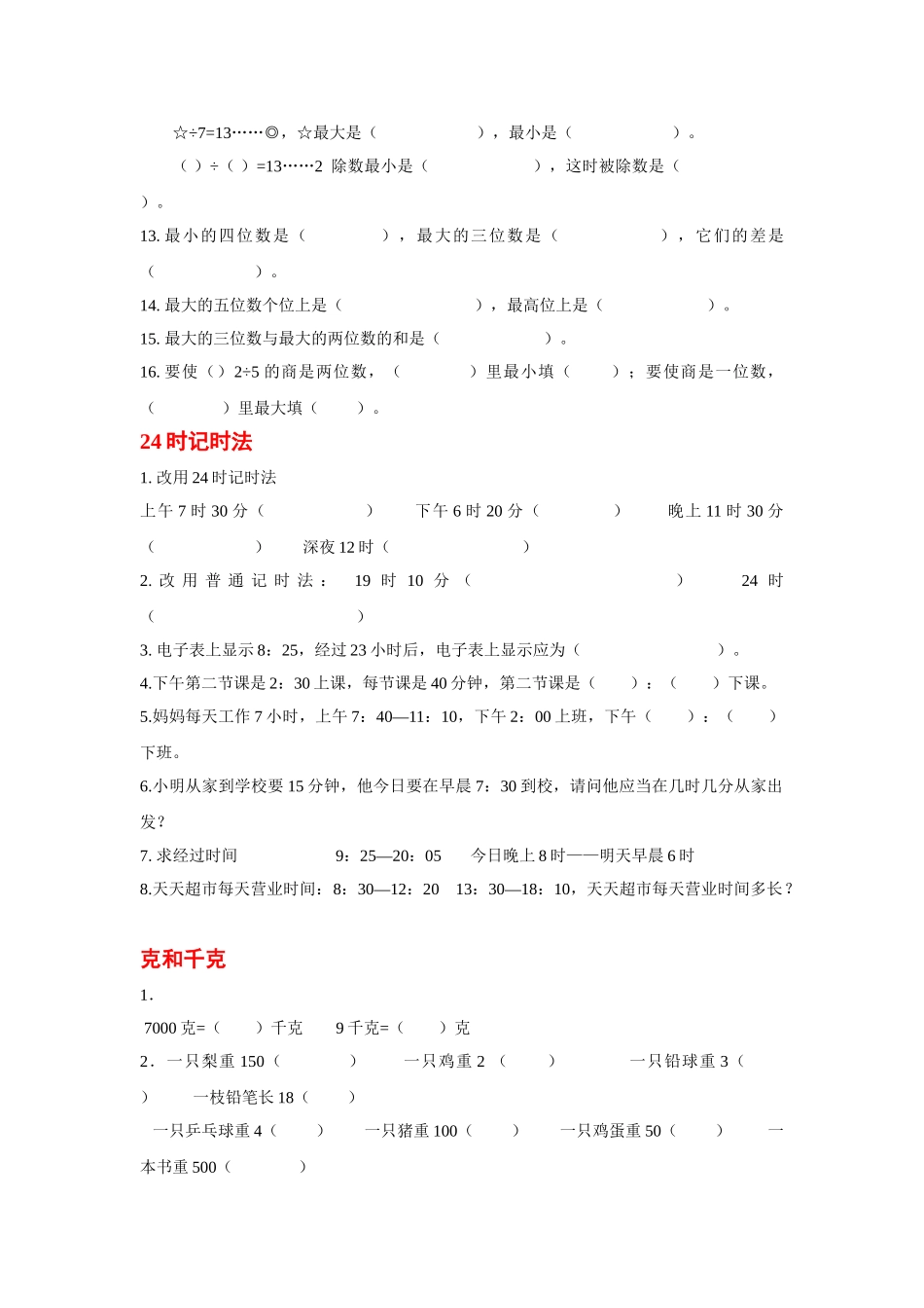 小学数学第五册前几单元练习题_第2页