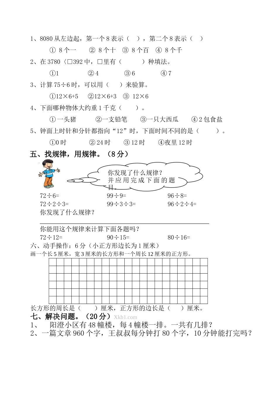 小学数学第五册期中测试卷_第3页