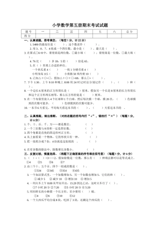 小学数学第五册期末考试试题