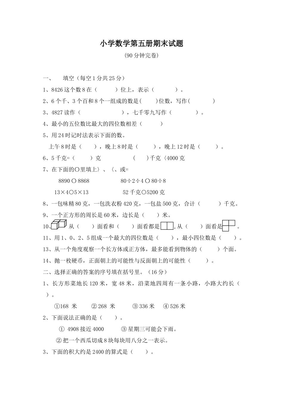 小学数学第五册期末试题(1)_第1页