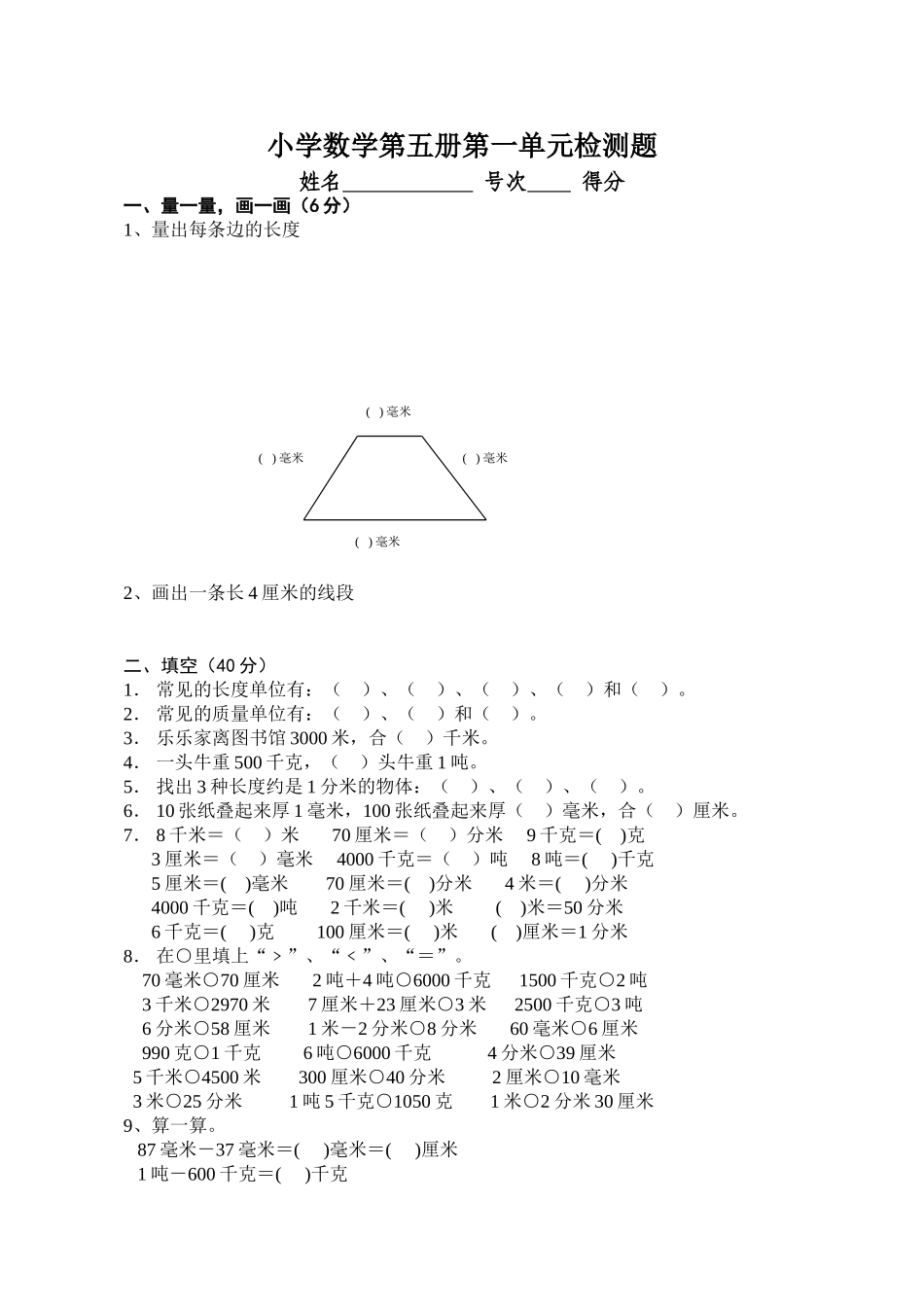 小学数学第五册第一单元检测题_第1页