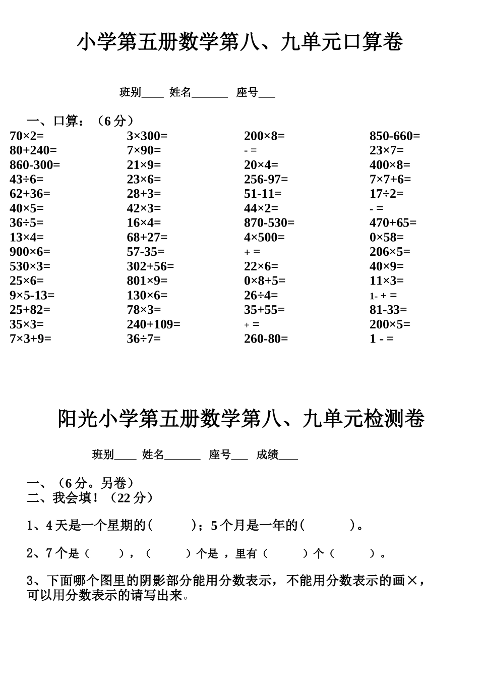 小学数学第五册第八九单元练习题人教版_第1页