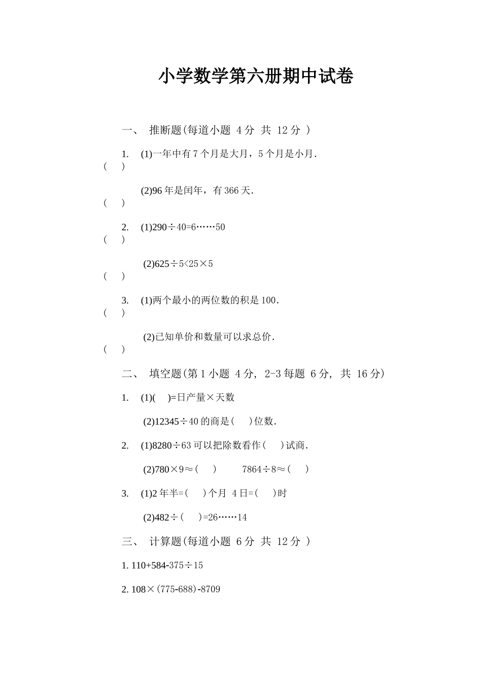 小学数学第六册期中试卷及答案_第1页