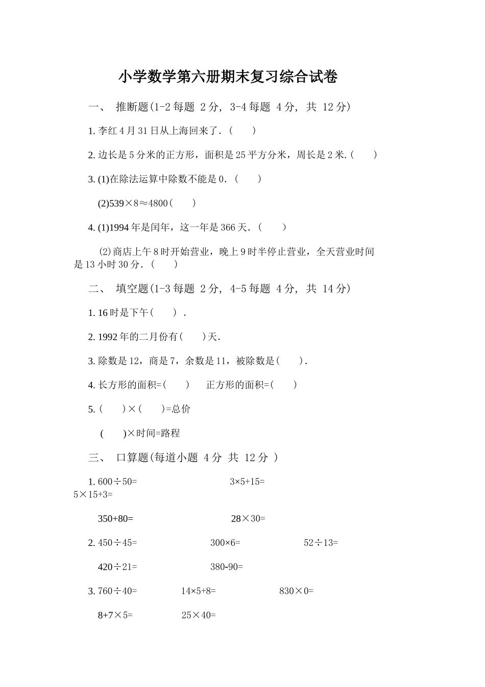 小学数学第六册期末复习综合试卷1_第1页