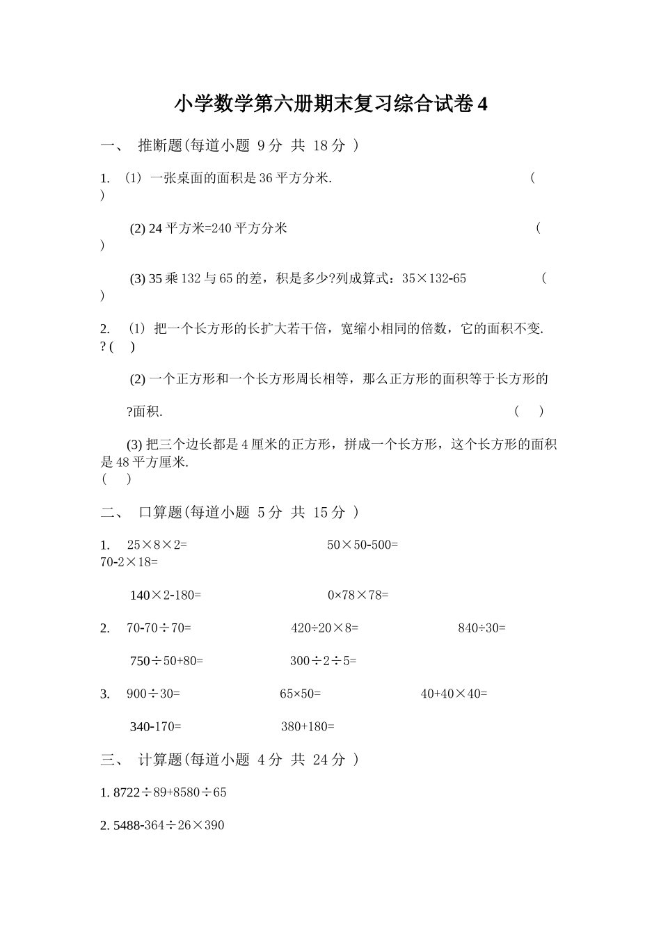 小学数学第六册期末复习综合试卷4_第1页