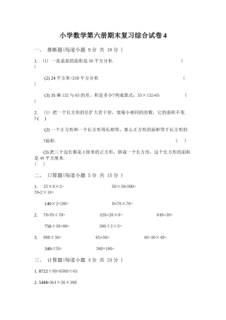 小学数学第六册期末复习综合试卷4