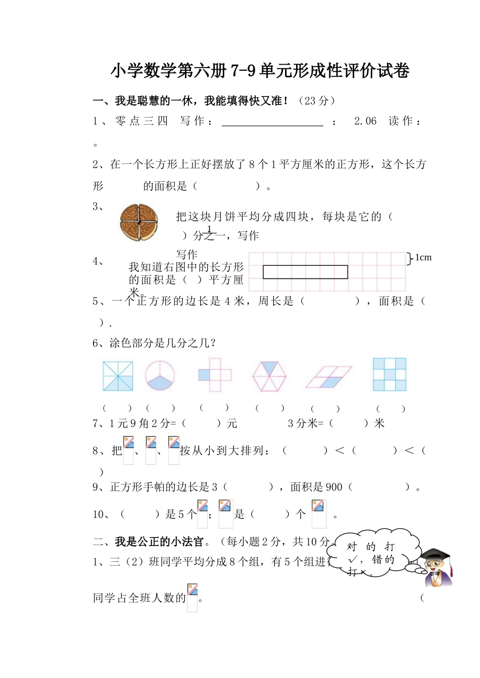 小学数学第六册79单元形成性评价试卷_第1页