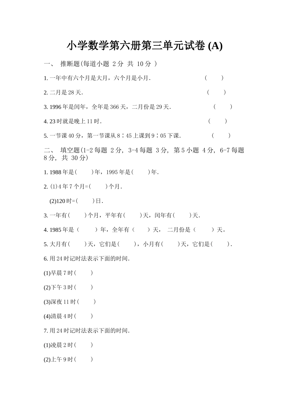 小学数学第六册第三单元试卷1_第1页