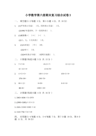 小学数学第六册期末复习综合试卷3