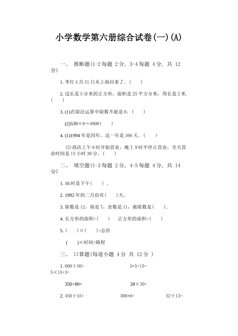 小学数学第六册综合试卷及答案_第1页