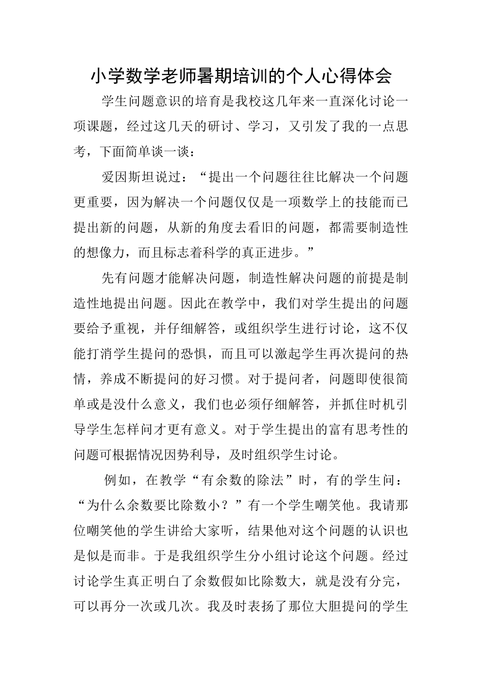 小学数学老师暑期培训的个人心得体会_第1页