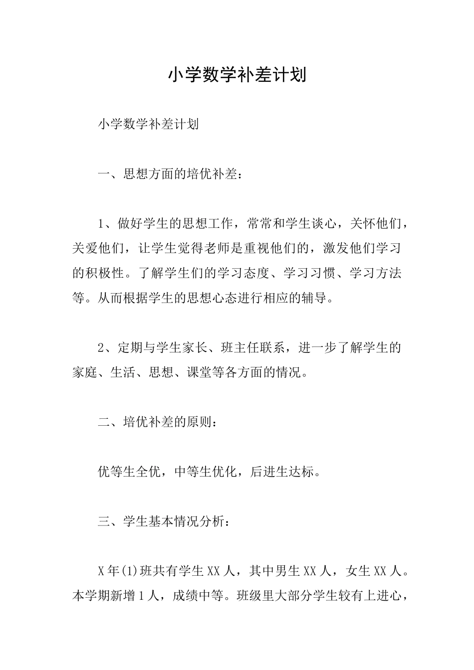 小学数学补差计划_第1页