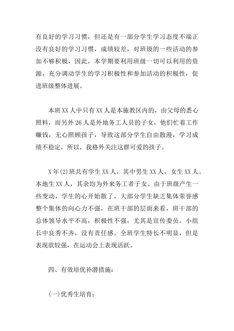 小学数学补差计划_第2页