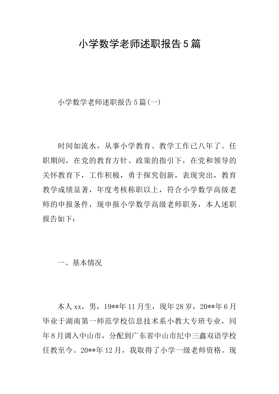 小学数学老师述职报告5篇_第1页
