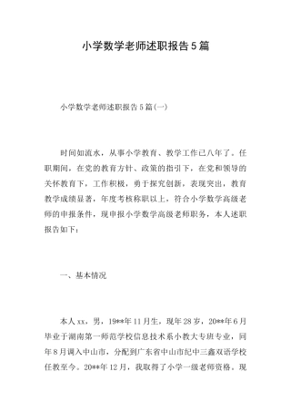 小学数学老师述职报告5篇