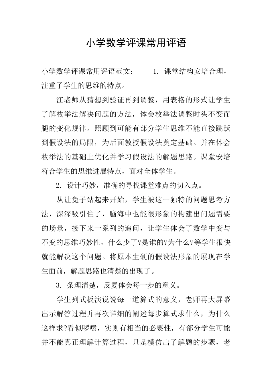 小学数学评课常用评语_第1页