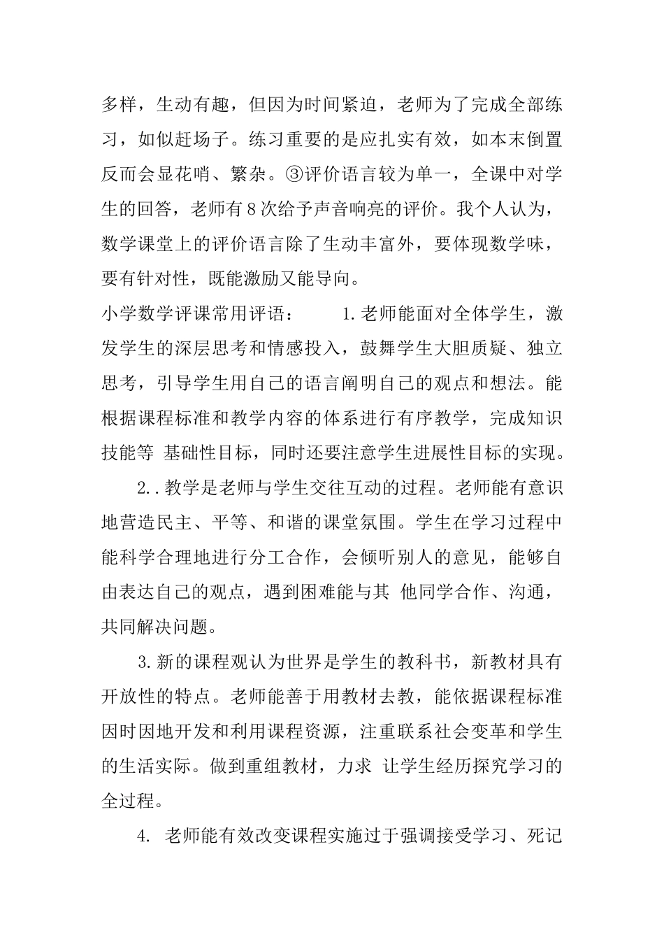 小学数学评课常用评语_第3页