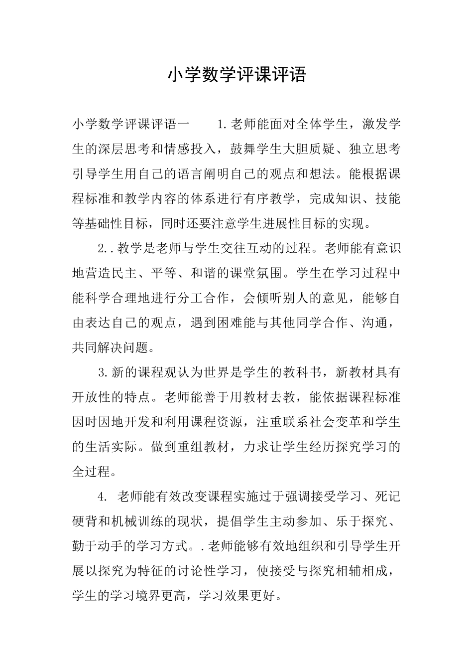 小学数学评课评语_第1页