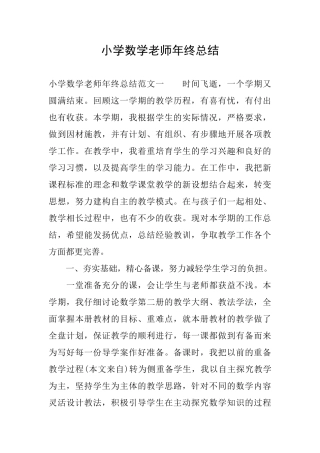 小学数学老师年终总结