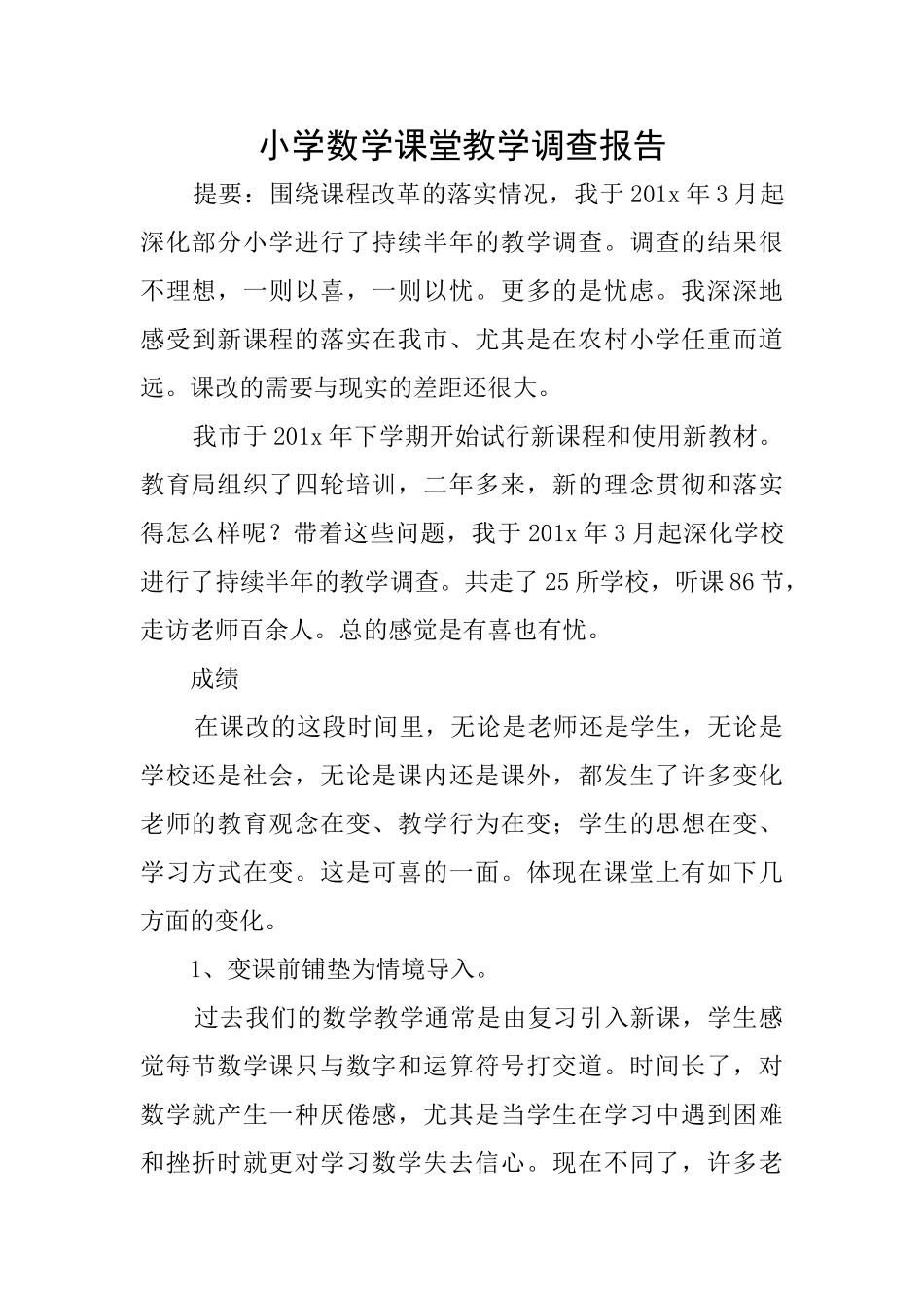 小学数学课堂教学调查报告_第1页