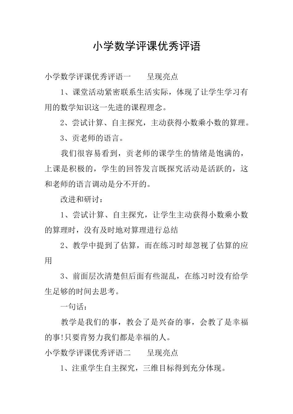 小学数学评课优秀评语_第1页