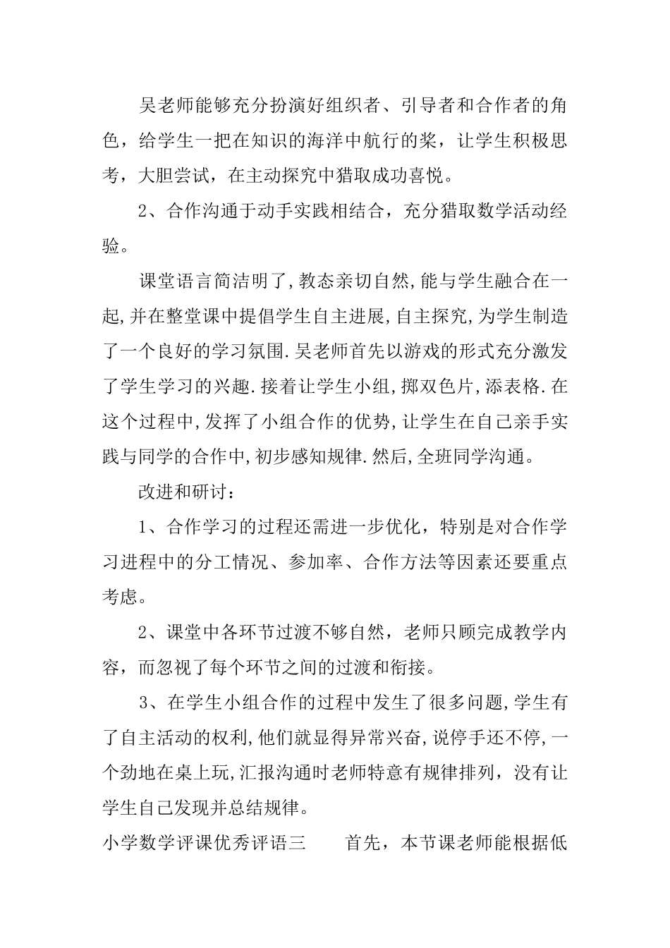 小学数学评课优秀评语_第2页