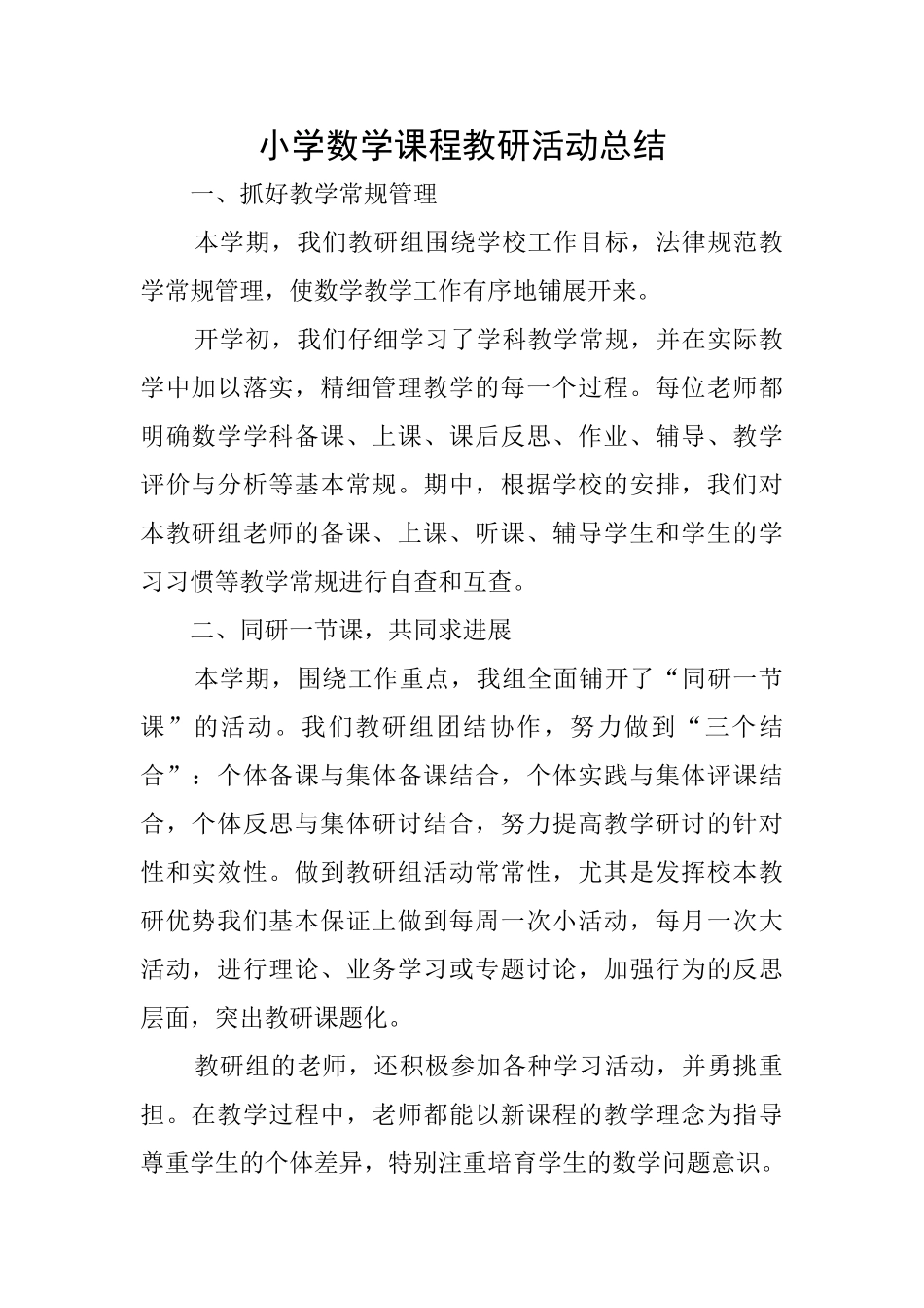 小学数学课程教研活动总结_第1页