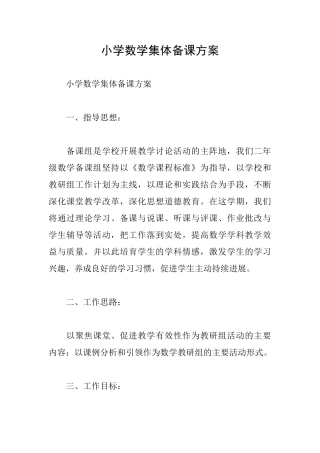小学数学集体备课方案