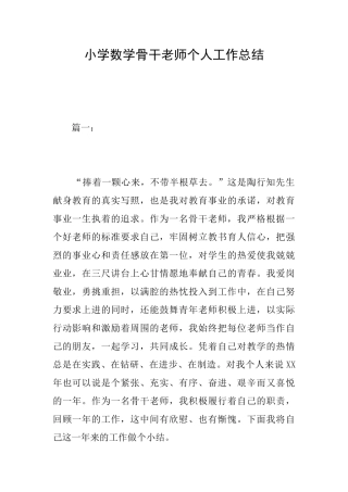 小学数学骨干教师个人工作总结