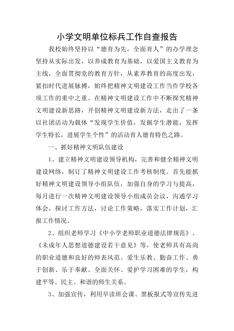 小学文明单位标兵工作自查报告_第1页