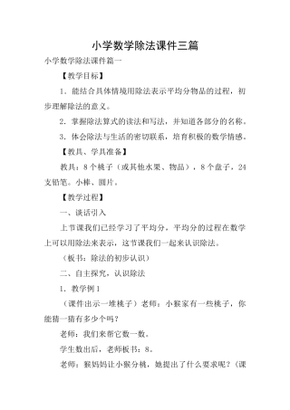小学数学除法课件三篇