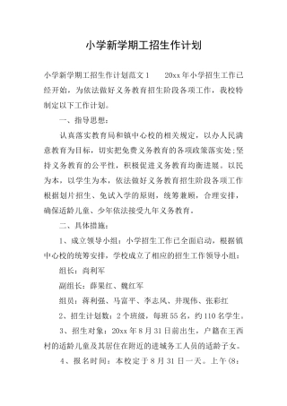 小学新学期工招生作计划