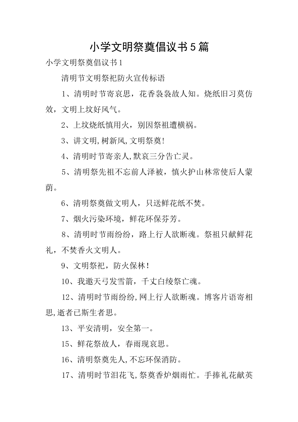 小学文明祭奠倡议书5篇_第1页