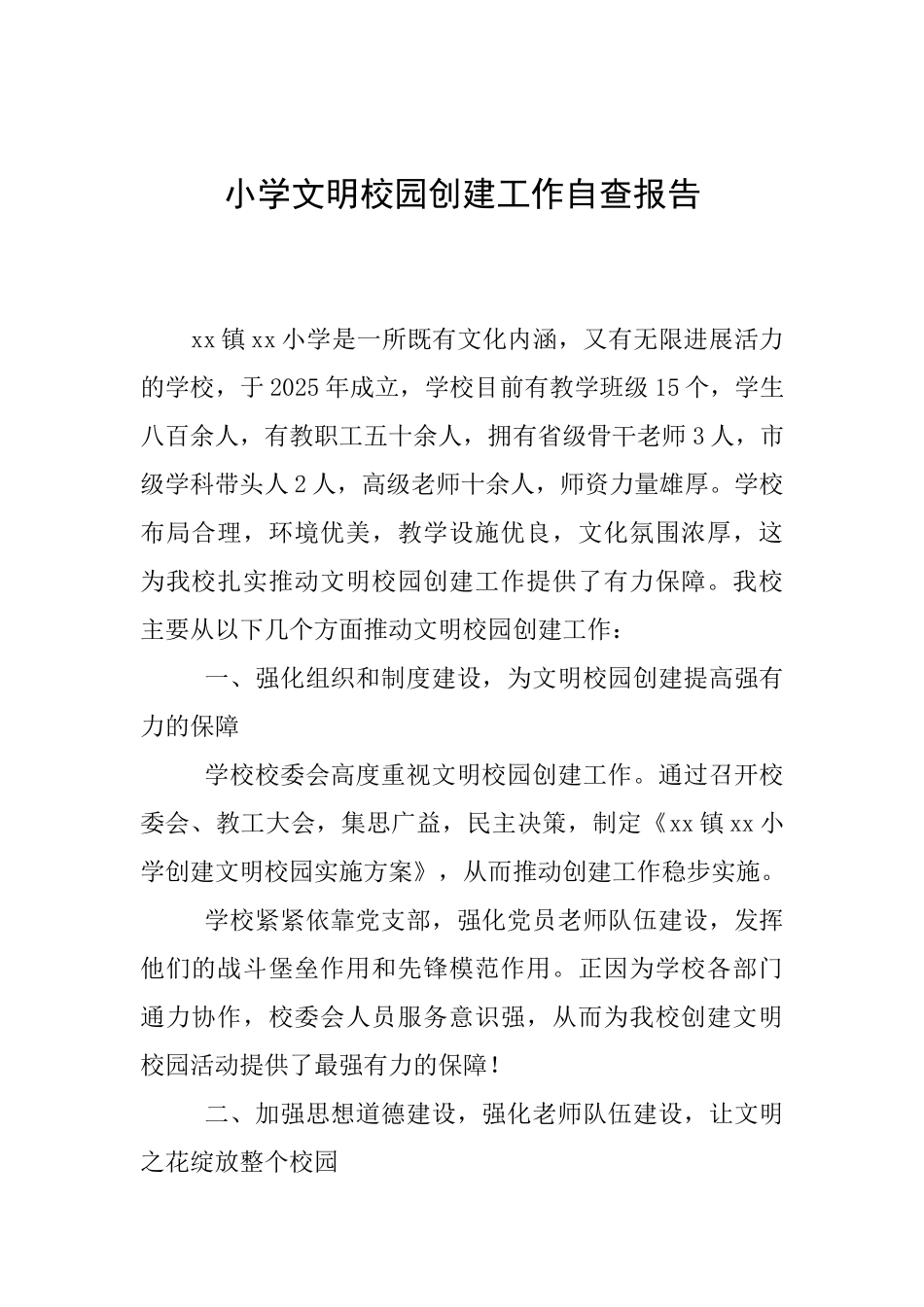 小学文明校园创建工作自查报告_第1页