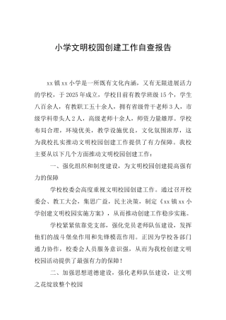 小学文明校园创建工作自查报告