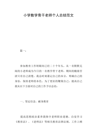 小学数学骨干教师个人总结范文