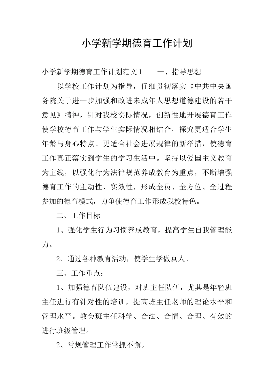 小学新学期德育工作计划_第1页