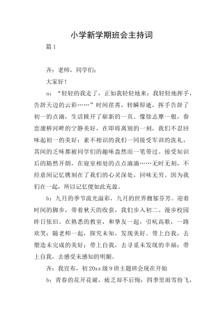 小学新学期班会主持词