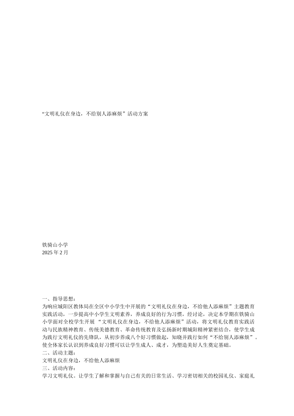 小学文明礼仪活动方案_第1页